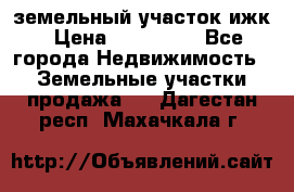 земельный участок ижк › Цена ­ 350 000 - Все города Недвижимость » Земельные участки продажа   . Дагестан респ.,Махачкала г.